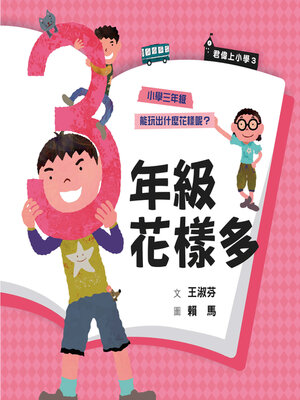 cover image of 君偉上小學3